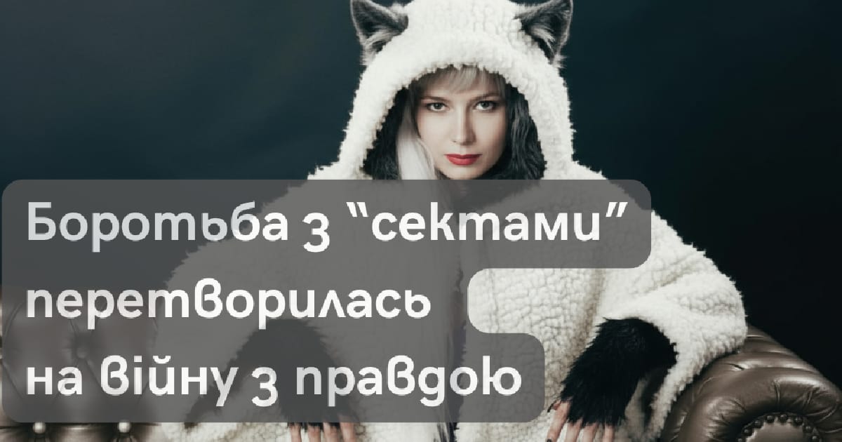 Вівця у вовчій шкурі: “Антисекта” як троянський кінь - Sita Strishko на we.ua