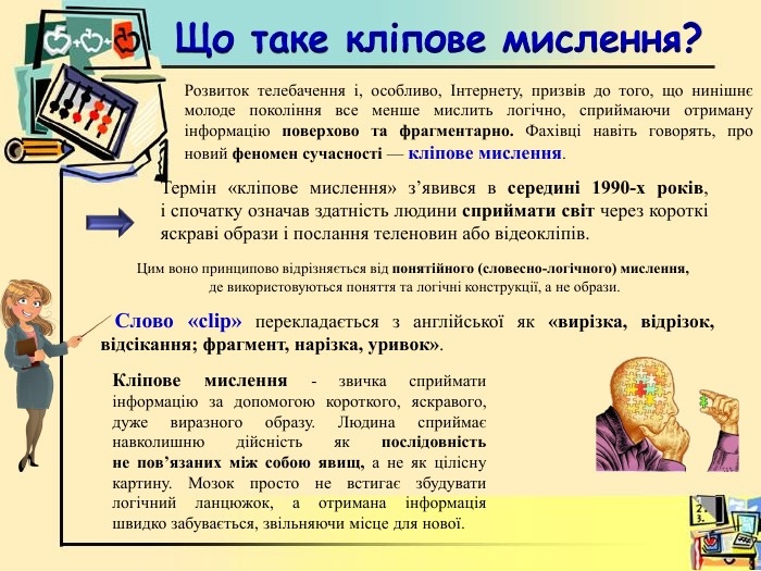 Презентація на тему: "Кліпове мислення як фактор розвитку ...