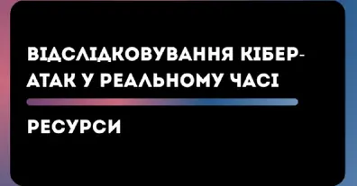 Відслідковування кібер-атак у реальному часі - на we.ua