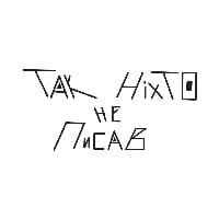Так ніхто не писав