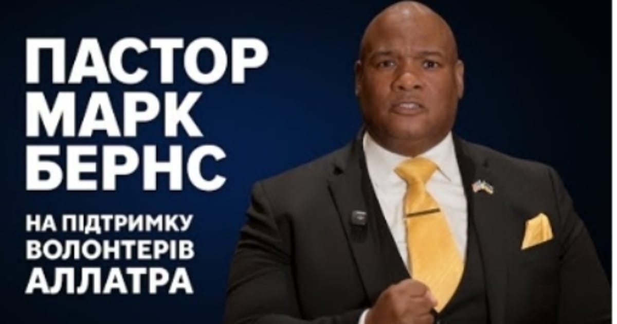 Пастор Марк Бернс - Духовний радник президента Дональда Трампа виступив у підтримку АЛЛАТРА - Kateryna Doroshenko на we.ua