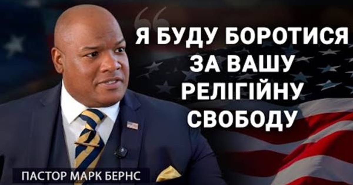 Пастор Марк Бернс на АЛЛАТРА ТБ – про об'єднання світу заради України! - Тетяна Миколаївна на we.ua