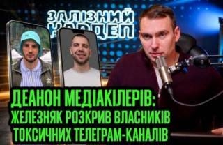 На зображенні може бути: текст «ЗАЛИЗНИИ ഖി дП ДЕАНОН ΜΕДΙАКИЛΕРИВ: ЖЕЛЕЗНЯК РОЗКРИВ ВЛАСНИКИВ ТОКСИЧНИХ ТЕЛЕГРАМ- КАНАЛЕВ»
