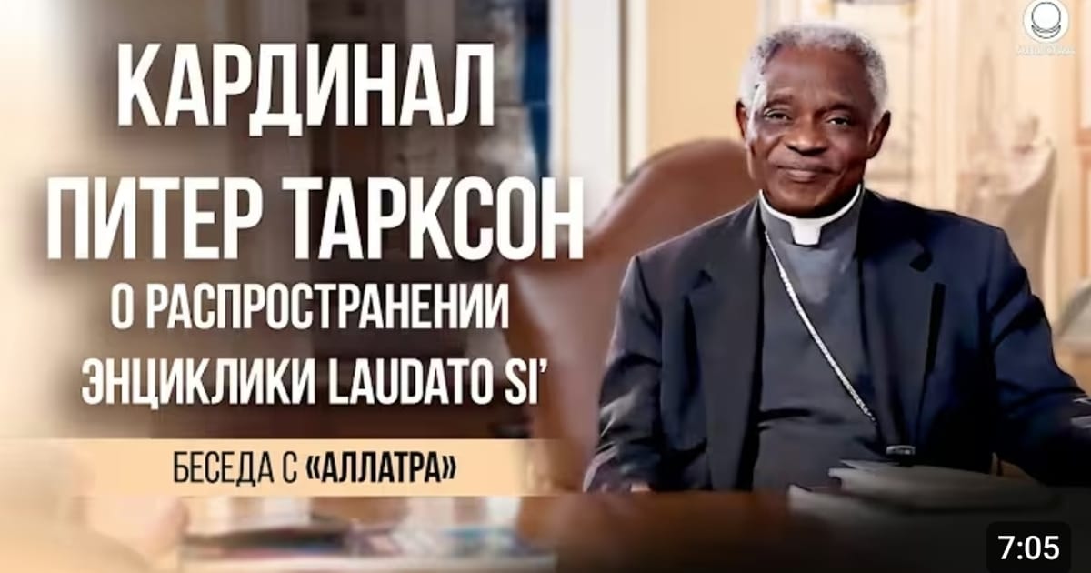 🌍✨ Кардинал Пітер Тарксон: “Людство має об’єднати віру, науку та етику заради спільного дому” - Kateryna Popova на we.ua