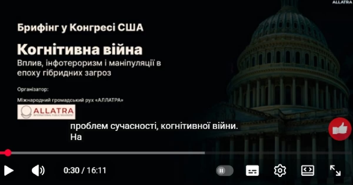 Брифінг у Конгресі США | «АЛЛАТРА» на Капітолійському пагорбі: протидія когнітивній війні - Kateryna Popova на we.ua