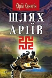 Юрій Канигін - кращі книги в онлайн магазині книжок