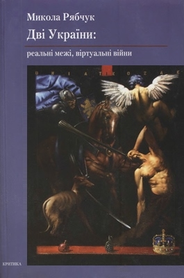 Дві України: реальні межі, віртуальні війни - Микола Рябчук - Тека авторів  - Чтиво