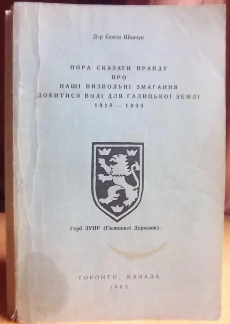 Семен Шевчук Пора сказати правду про наші Визвольні Змагання