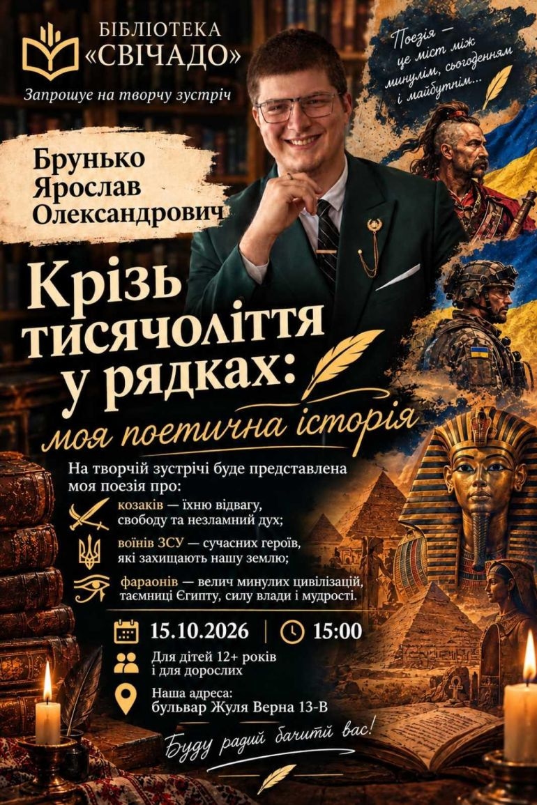 "Крізь тисячоліття у рядках: моя поетична історія". Творча зустріч із Ярославом Брунько