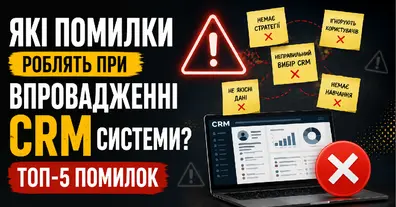 Які помилки роблять при впровадженні CRM системи? ТОП-5 помилок - на we.ua