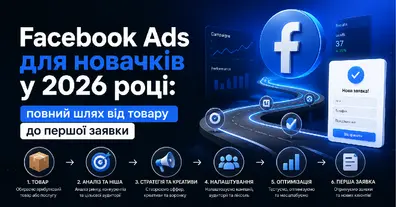 Facebook Ads для новачків у 2026 році: повний шлях від товару до першої заявки - на we.ua
