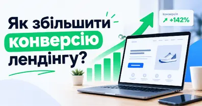 Як збільшити конверсію лендінгу? - на we.ua