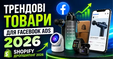 Трендові товари для Facebook Ads 2026 | Shopify дропшипінг 2026 - на we.ua