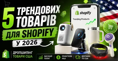 5 трендових товарів для Shopify у 2026 | Дропшипінг товари США - на we.ua