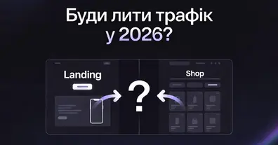 Куди лити трафік у 2026: на лендінг чи в інтернет-магазин? - Команда LP-CRM на we.ua
