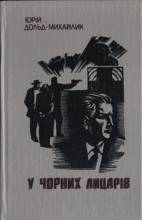 Юрій Дойльд-Михайлик, «У чорних лицарів» (1964)