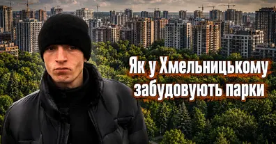 Як у Хмельницькому забудовують парки: три проєкти біля зелених зон міста - на we.ua