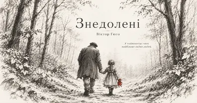 «Знедолених» Віктора Гюго: ким ти обираєш бути, коли світ уже все вирішив за тебе - на we.ua