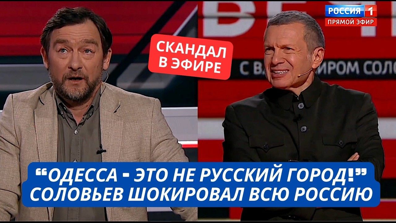 "Одесса нам не нужна! Это уже не русский город!" Соловьев ошарашил всю Россию! Скандальный эфир
