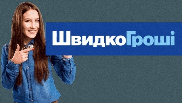 ШвидкоГроші — відгуки клієнтів, ᐈ умови, кабінет взяти кредит онлайн