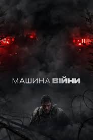 Фільм Машина війни (2026) онлайн українською мовою в HD