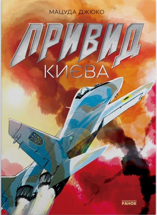Книга «Привид Києва (+ плакат)» – Мацуда Джюко, купити за ...