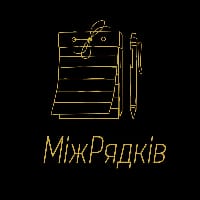 Між рядків