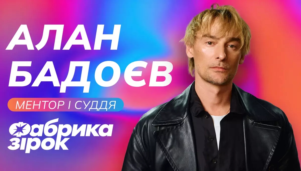 Алан Бадоєв стане ментором оновленої «Фабрики зірок»
