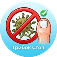 Грибок Стоп