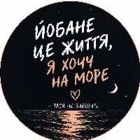 Йобане це життя, я хочу