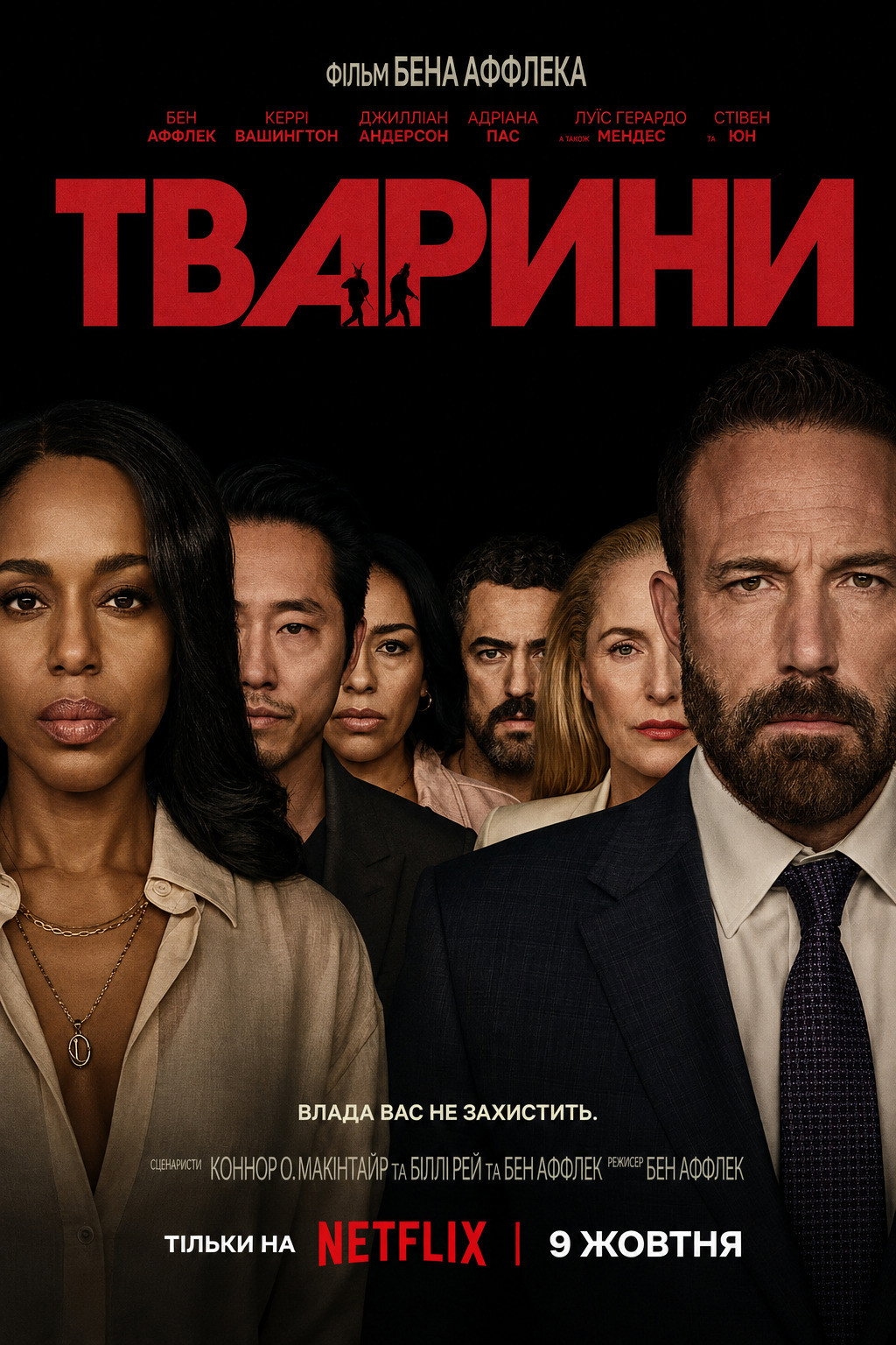 Український постер фільму «Тварини». Фото: Netflix